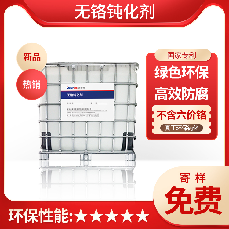 無(wú)鉻鈍化處理