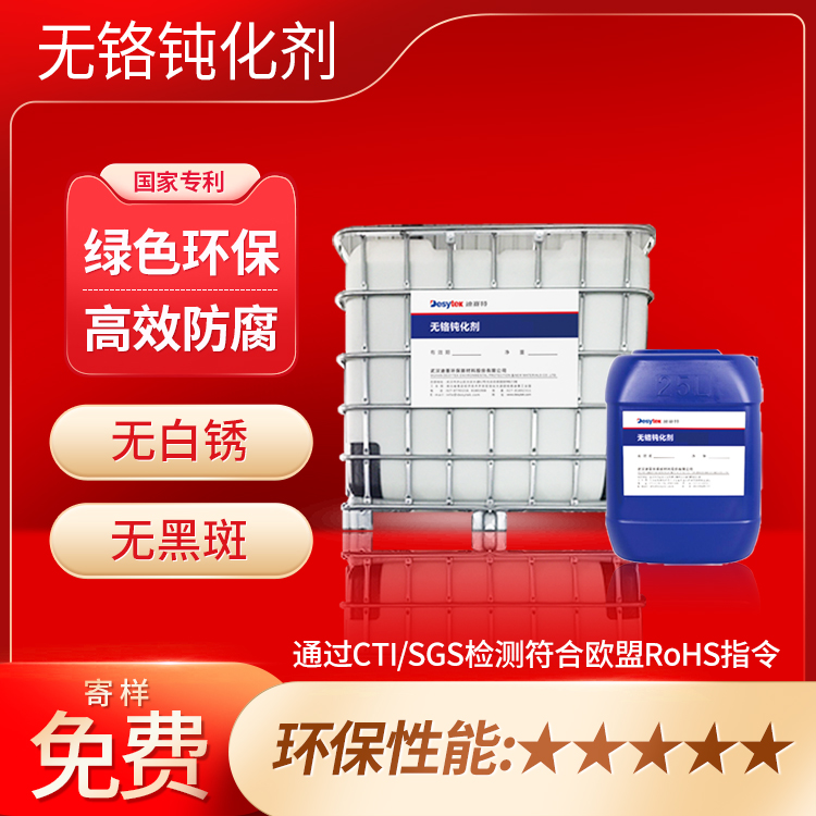 無(wú)鉻鈍化液