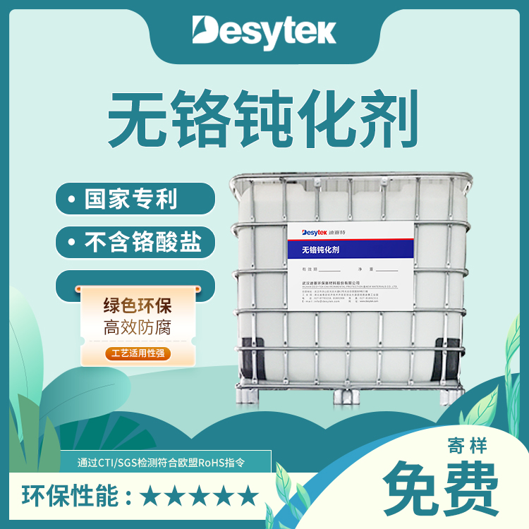 無鉻鈍化劑