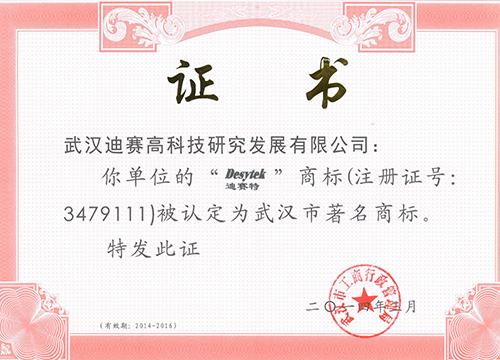 “迪賽特”榮獲2014年度武漢市著名商標(biāo)稱(chēng)號(hào)