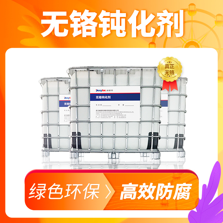 環(huán)保無鉻鈍化劑