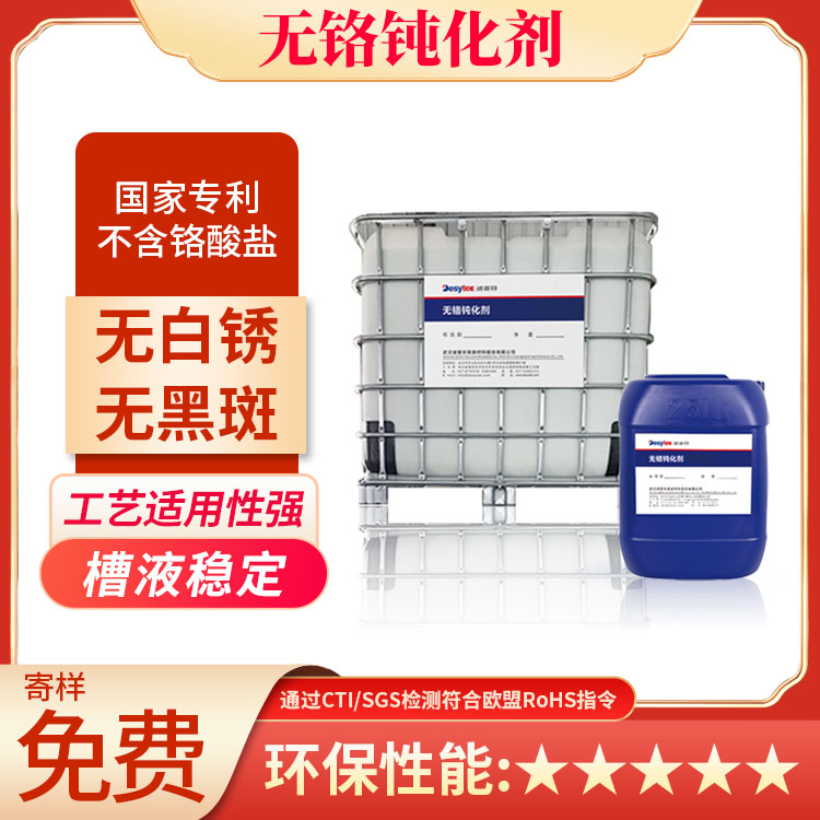 無鉻鈍化劑