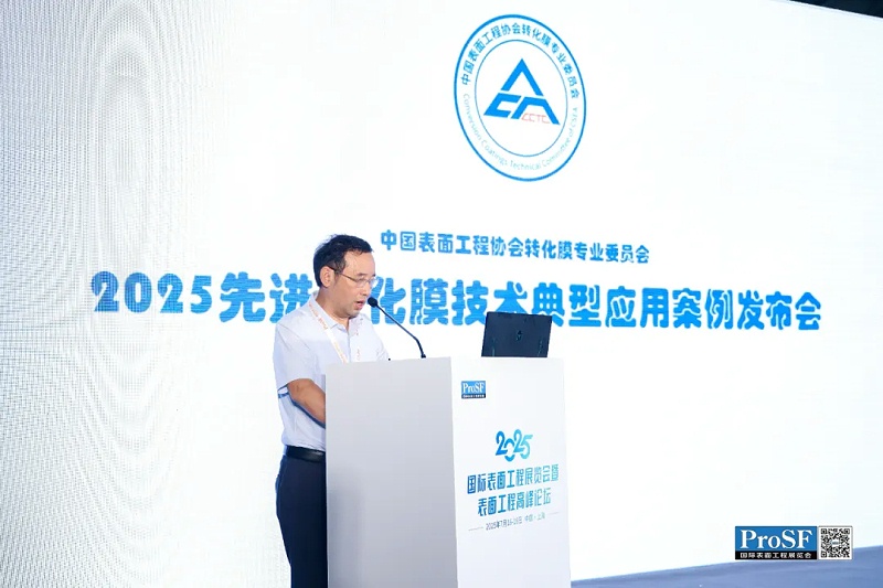 轉(zhuǎn)化膜行業(yè)閃耀2025 ProSF國際表面工程展覽會