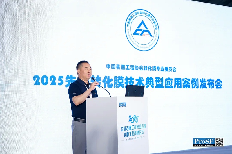 轉(zhuǎn)化膜行業(yè)閃耀2025 ProSF國際表面工程展覽會