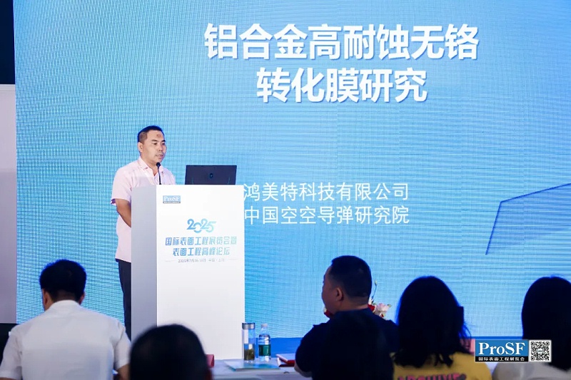 轉(zhuǎn)化膜行業(yè)閃耀2025 ProSF國際表面工程展覽會