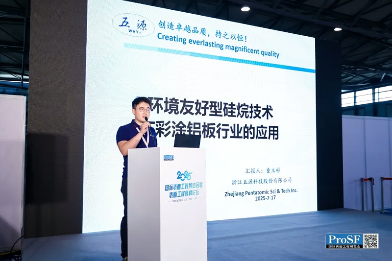轉(zhuǎn)化膜行業(yè)閃耀2025 ProSF國際表面工程展覽會