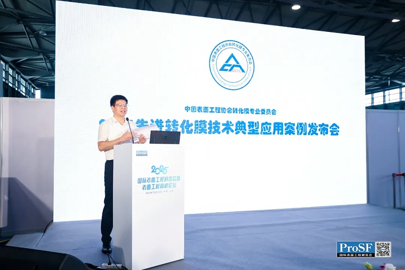 為推動技術(shù)創(chuàng)新與產(chǎn)業(yè)深度融合，轉(zhuǎn)化膜專委會于今年5月啟動了案例征集活動，得到了全國企業(yè)的積極響應(yīng)。經(jīng)過嚴格評審，最終從航空航天、新能源汽車、電子通訊、建筑型材、家用電器等領(lǐng)域遴選出10個最具代表性的創(chuàng)新案例。這些案例不僅體現(xiàn)了轉(zhuǎn)化膜技術(shù)的廣泛應(yīng)用，更為行業(yè)提供了可借鑒的成功經(jīng)驗。 7月17日上午，案例發(fā)布會在展會現(xiàn)場隆重舉行。中國表面工程協(xié)會理事長馬捷、副理事長林安、秘書長王新國，轉(zhuǎn)化膜專委會理事長陸飚、副理事長劉萬清、洪云等嘉賓出席。發(fā)布會由轉(zhuǎn)化膜專委會副理事長兼秘書長張德忠主持。