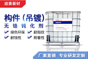 熱鍍鋅構(gòu)件（吊鍍）用無(wú)鉻鈍化劑990系列