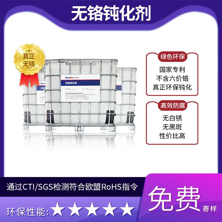 無鉻鈍化劑