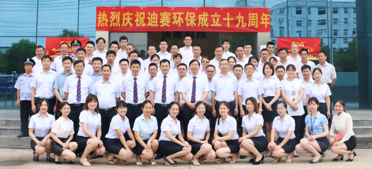 “同心聚力  筑夢遠(yuǎn)航” ——迪賽環(huán)保19周年慶典圓滿舉行！