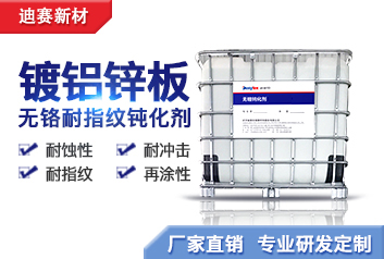 鍍鋁鋅板用無(wú)鉻耐指紋鈍化劑
